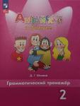 Юшина. Английский в фокусе. Spotlight (Спотлайт). Грамматический тренажёр. 2 класс. ФГОС