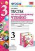 Тесты по литературному чтению. 3 класс. Часть 1. К учебнику Л.Ф. Климановой, В.Г. Горецкого. ФГОС
