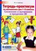 Гребнева. Тетрадь-практикум по математике для 1-2 классов. Сложение и вычитание в пределах 20 (Просвещение)