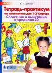 Гребнева. Тетрадь-практикум по математике для 1-2 классов. Сложение и вычитание в пределах 20