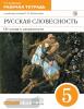 Альбеткова. Русская словесность. 5 класс. Рабочая тетрадь (Дрофа)