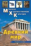 МХК. Древний мир. Учебное пособие