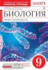 Мамонтов, Захаров. Биология 9 класс. Красная линия. Общие закономерности. Рабочая тетрадь с тестовыми заданиями ЕГЭ / Цибулевский (Просвещение)