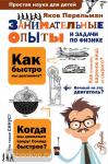 Перельман. Занимательные опыты и задачи по физике