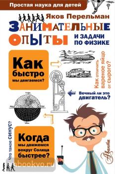 Простая наука для детей. Занимательные опыты и задачи по физике