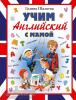 Шалаева. Учим английский с мамой