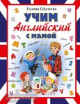 Шалаева. Учим английский с мамой