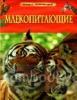 Млекопитающие. Детская энциклопедия