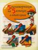 5 разговорников на 5 языках в одной книге (АСТ)
