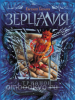 Зерцалия. 2. Трианон. Зерцалия