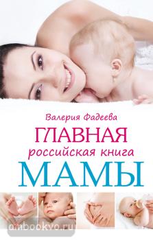 Главная российская книга мамы (АСТ)