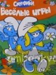 Смурфики. Веселые игры