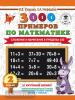 3000 примеров по математике. 2 класс. Сложение и вычитание в пределах 100. Крупный шрифт