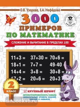 3000 примеров по математике. 2 класс. Сложение и вычитание в пределах 100. Крупный шрифт