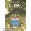 Даринский. География Ленинградской области (Глагол)