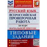 Волкова. Всероссийская проверочная работа за курс начальной школы. Русский язык. Типовые тестовые задания. Подробные критерии оценивания. Ответы. ФГОС