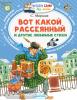 Маршак. Вот какой рассеянный и другие любимые стихи