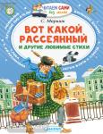Маршак. Вот какой рассеянный и другие любимые стихи