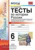 Тесты по истории России. 6 класс. Часть 1. К учебнику под редакцией А.В. Торкунова. ФГОС