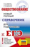 Баранов. ЕГЭ. Обществознание. Новый полный справочник для подготовки к ЕГЭ