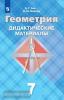 Атанасян. Геометрия 7 класс. Дидактические материалы / Зив (Просвещение)