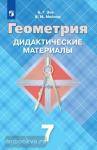 Зив. Геометрия 7 класс. Дидактические материалы. УМК Атанасян Л.С.