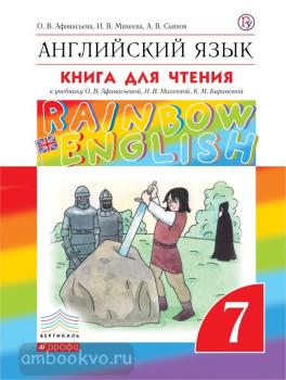 Афанасьева, Михеева. "Rainbow English". Английский язык 7 класс. Книга для чтения. ФГОС (Дрофа)