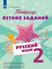 Михайлова. Русский язык 2 класс. Тетрадь летних заданий (Просвещение)