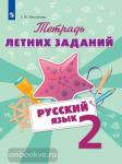 Тетрадь летних заданий. Русский язык. 2 класс