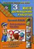 Все домашние работы 3 класс. Начальная школа ХХI века. Русский язык, чтение. ФГОС (ЛадКом)