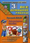 Все домашние работы за 3 класс к учебникам и рабочим тетрадям. Русский язык и литературное чтение. Начальная школа 21 века. ФГОС
