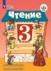Ильина. Чтение 3 класс. Учебник в двух частях. Часть 1. Программа Бгажноковой. 8 вид. ФП (Просвещение)