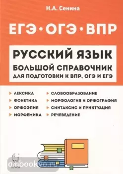 Русский язык. Большой справочник для подготовки к ЕГЭ и ОГЭ (ЛЕГИОН)