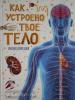 Как устроено твое тело (Росмэн)
