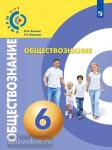 Котова, Лискова. Обществознание. 6 класс. Учебник. Входит в федеральный перечень
