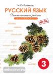 Диагностические работы по русскому языку 3 класс в двух вариантах. Вариант 1. ФГОС