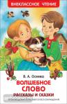 Осеева В.А. Внеклассное чтение. Волшебное слово. Рассказы и сказки