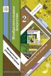 Савенкова. Изобразительное искусство. 2 класс. Методические разработки. Органайзер для учителя. ФГОС