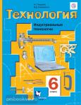 Симоненко. Технология для мальчиков. 6 класс. Учебник. Индустриальные технологии. ФГОС