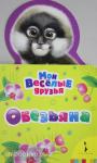 Мои веселые друзья. Обезьяна