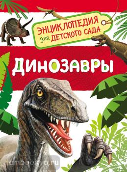 Энциклопедия для детского сада. Динозавры (Росмэн)
