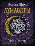 Щерба Н.В. Лунастры 3. Шаги в пустоте