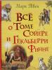 Твен М. Все истории. Все о Томе Сойере и Гекльберри Финне