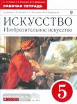 Ломов. Изобразительное искусство. 5 класс. Рабочая тетрадь. ВЕРТИКАЛЬ. ФГОС