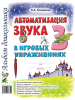 Автоматизация звука "З" в игровых упражнениях. Альбом дошкольника (Гном)