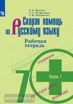 Янченко. Скорая помощь по Русскому языку. 7 класс. Рабочая тетрадь. Часть 1. УМК: Русский язык. Ладыженская Т.А. и др. (5-9)