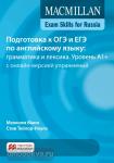 Macmillan Exam Skills for Russia. Подготовка к ОГЭ и ЕГЭ по английскому языку. Грамматика и лексика. А1+