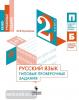 Русский язык. Типовые проверочные задания. 2 класс (Просвещение)