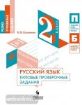 Кузнецова М.И. Русский язык. Типовые проверочные задания. 2 класс