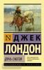 Эксклюзивная классика. Дочь снегов (АСТ)